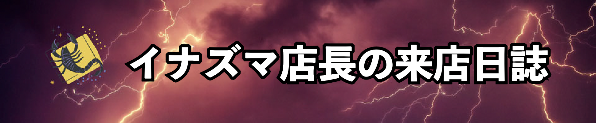 イナズマ店長の裏日誌